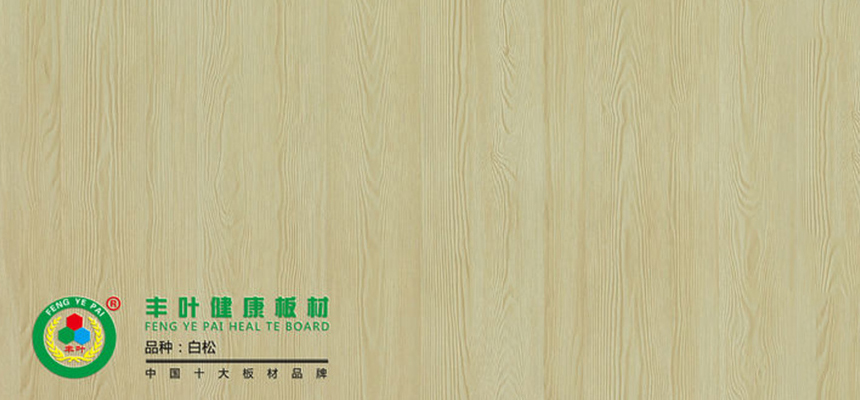 丰叶板材：通过这三个方法辨别生态板质量的好坏！