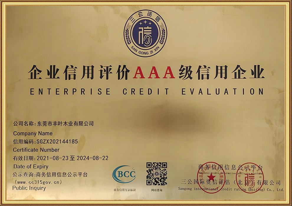 企业信用评价AAA