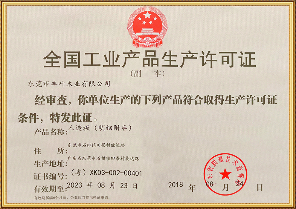 全国工业产品生产许可证