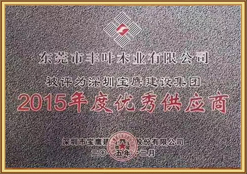 2015年度优秀供应商