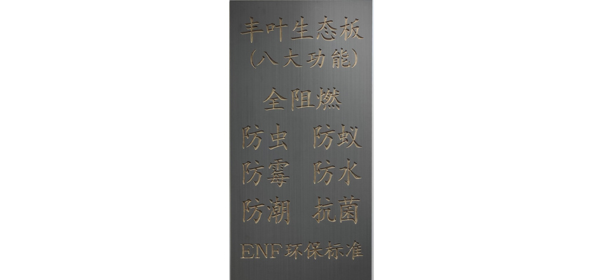 介绍一下佛山免漆生态板主要组成和特点是什么？